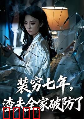 装穷七年，渣夫全家破防了：逆袭打脸