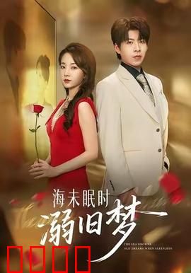 海未眠时溺旧梦：记忆深处的暗涌