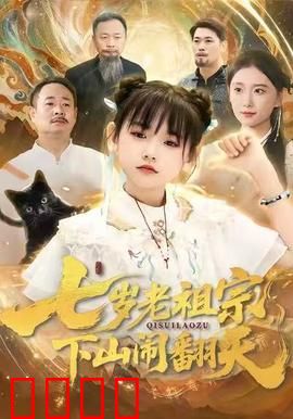 七岁老祖宗，下山闹翻天：萌娃震世