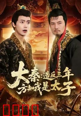 大秦造反三年方知我是太子：惊人身份反转