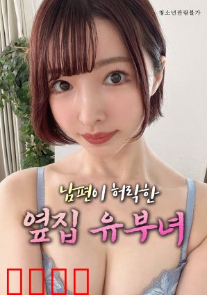 丈夫默许的隔壁人妻：欲望的代价