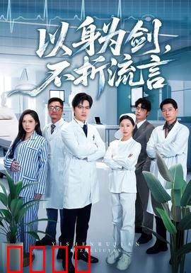 以身为剑，不折流言：锋芒破晓