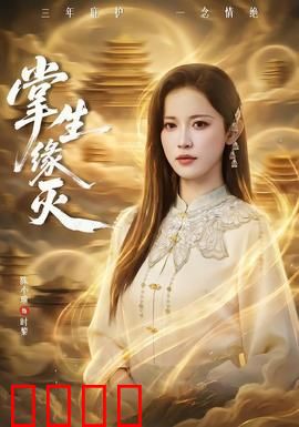 掌生缘灭：命运掌中观