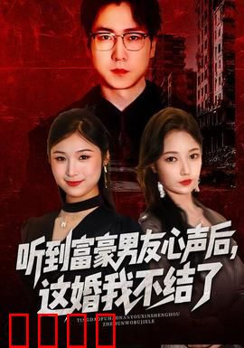听到富豪男友心声后，这婚我不结了：婚前的秘密