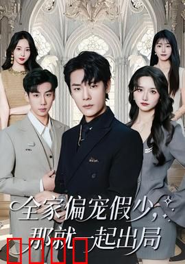 全家偏宠假少，那就一起出局：真假少爷对决