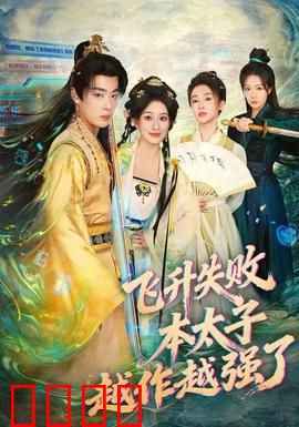 飞升失败，本太子越作越强了：逆袭之路