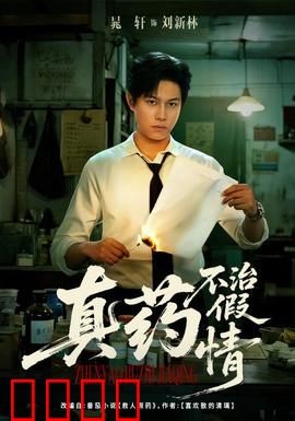 真药不治假情：药企内幕揭秘