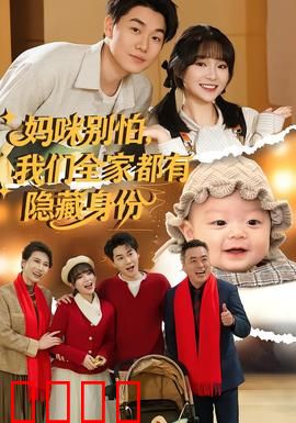妈咪别怕，我们全家都有隐藏身份：全家都是特工