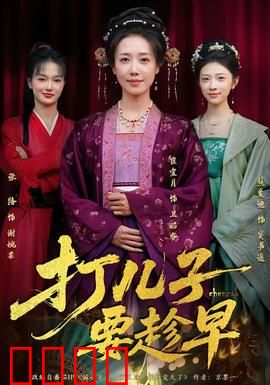 打儿子要趁早：别让爱迟到