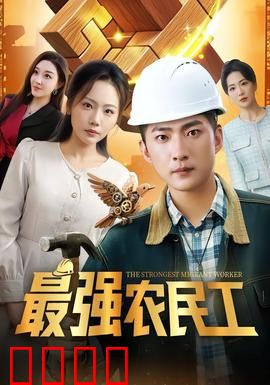最强农民工：工地逆袭传奇