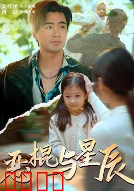 恶棍与星辰：黑暗中的救赎