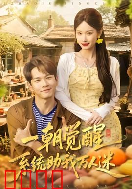 一朝觉醒，系统助我万人迷：逆袭爽翻天