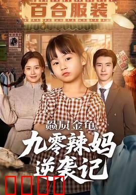 赑屃金龟九零辣妈逆袭记：辣妈创业