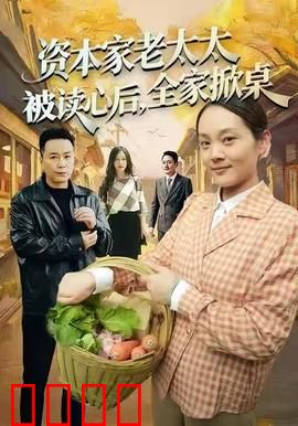 资本家老太太被读心后，全家掀桌：反转爽文