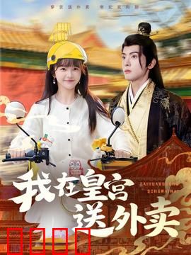 我在皇宫送外卖：外卖小哥宫斗逆袭