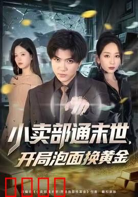 小卖部通末世，开局泡面换黄金：末世逆袭之王