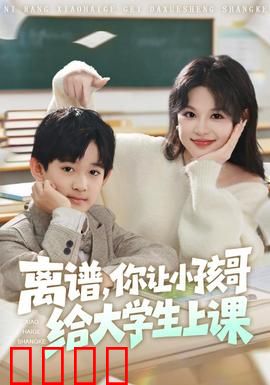 离谱你让小孩哥给大学生上课：学霸逆袭