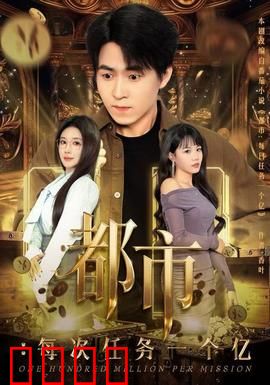 都市：梦醒时分