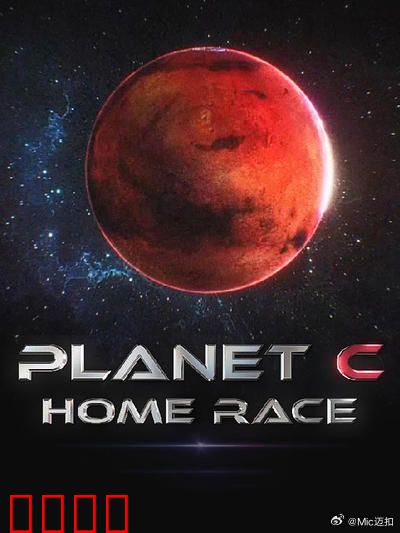 PLANET C：最后的家园