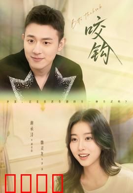 咬钩短剧版：步步为营的陷阱