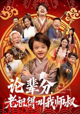 论辈分，老祖得叫我师叔：辈分逆袭