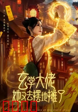 玄学大佬她又去摆地摊了：地摊逆袭传奇