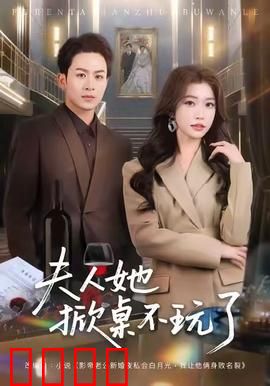《夫人她掀桌不玩了》：豪门逆袭爽剧