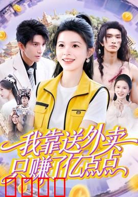 我靠送外卖只赚了亿点点：暴富秘籍