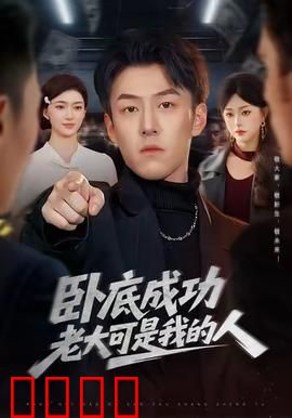 卧底成功老大可是我的人：兄弟反杀局