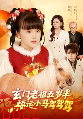 玄门老祖五岁半：萌娃逆袭修仙