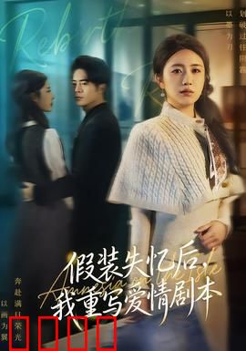 假装失忆后，我重写爱情剧本：甜蜜逆袭