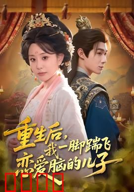 重生后，我一脚踹飞恋爱脑的儿子：母亲觉醒记