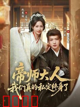 帝师大人我们真的私定终身了：宠妻无度