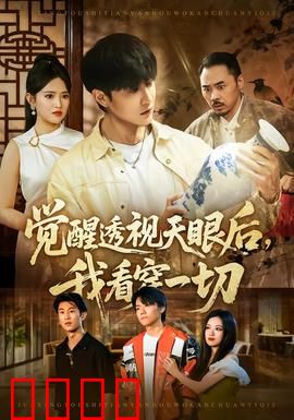 觉醒透视天眼后，我看穿一切：逆袭风暴