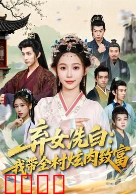 弃女洗白：逆袭复仇之路