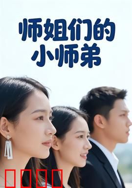 师姐们的小师弟：修仙界的团宠