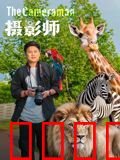 摄影师2026：时空猎人