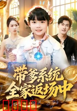 带爹系统全家返场中：逆袭重生