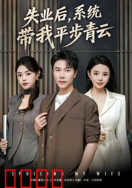 失业后，系统带我平步青云：逆袭人生