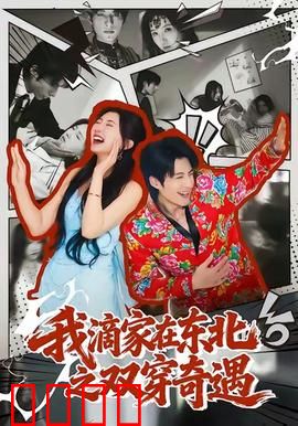 我滴家在东北之双穿奇遇：笑料百出