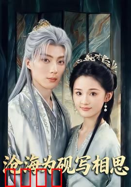 沧海为砚写相思：墨染情缘