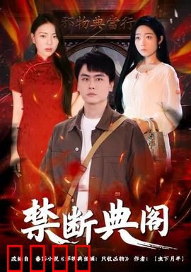 禁断典阁：书灵噩梦