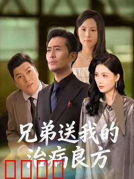 《兄弟的生死时速：极限救援》