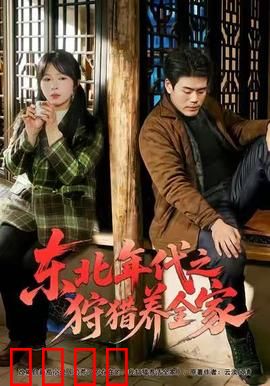 东北年代之狩猎养全家：荒野求生