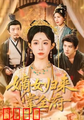 嫡女归来掌全府：逆袭复仇记