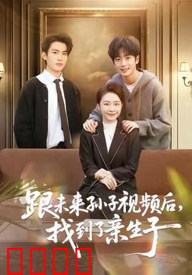 跟未来孙子视频后，找到了亲生子：未来视频寻亲记