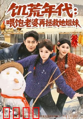 饥荒年代：绝望求生