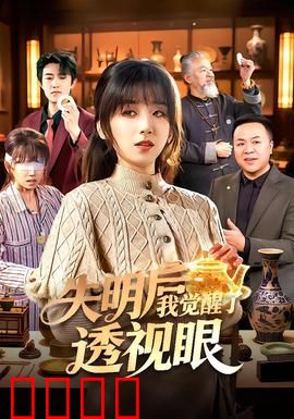 失明后我觉醒了透视眼：逆袭黑马