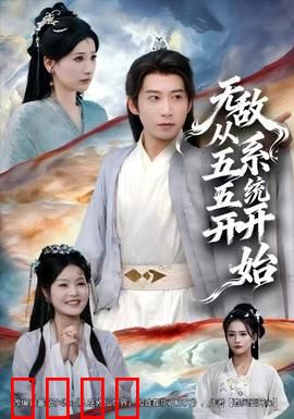 无敌从五五开系统开始：概率为王