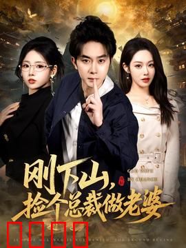 刚下山捡个总裁做老婆：山里汉逆袭